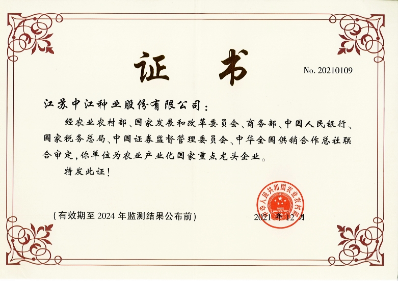 農業產業化國家重點龍頭企業