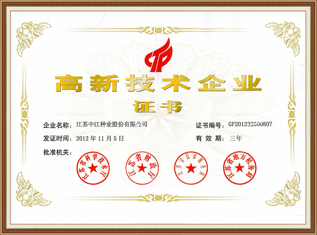 2012年高新技術企業證書
