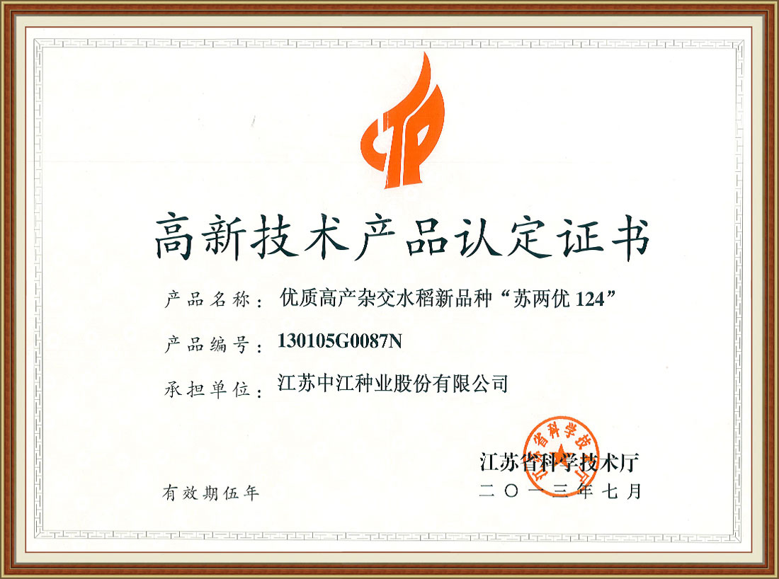 蘇兩優124高新技術產品證書