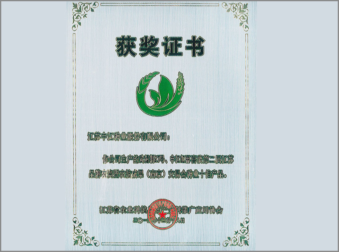 第二屆江蘇品牌農資暨農技成果（南京）交易會種業十佳產品