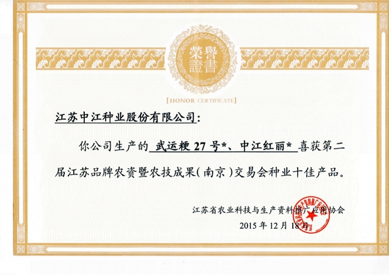 武運&ccedil;&sup2;?7號、中江紅麗喜獲第二屆江蘇品牌農資即農技成果（南京）交易會種業十佳產&aring;“?2015.12.18_conew1.jpg